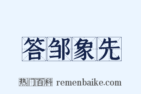答邹象先是什么意思的图片